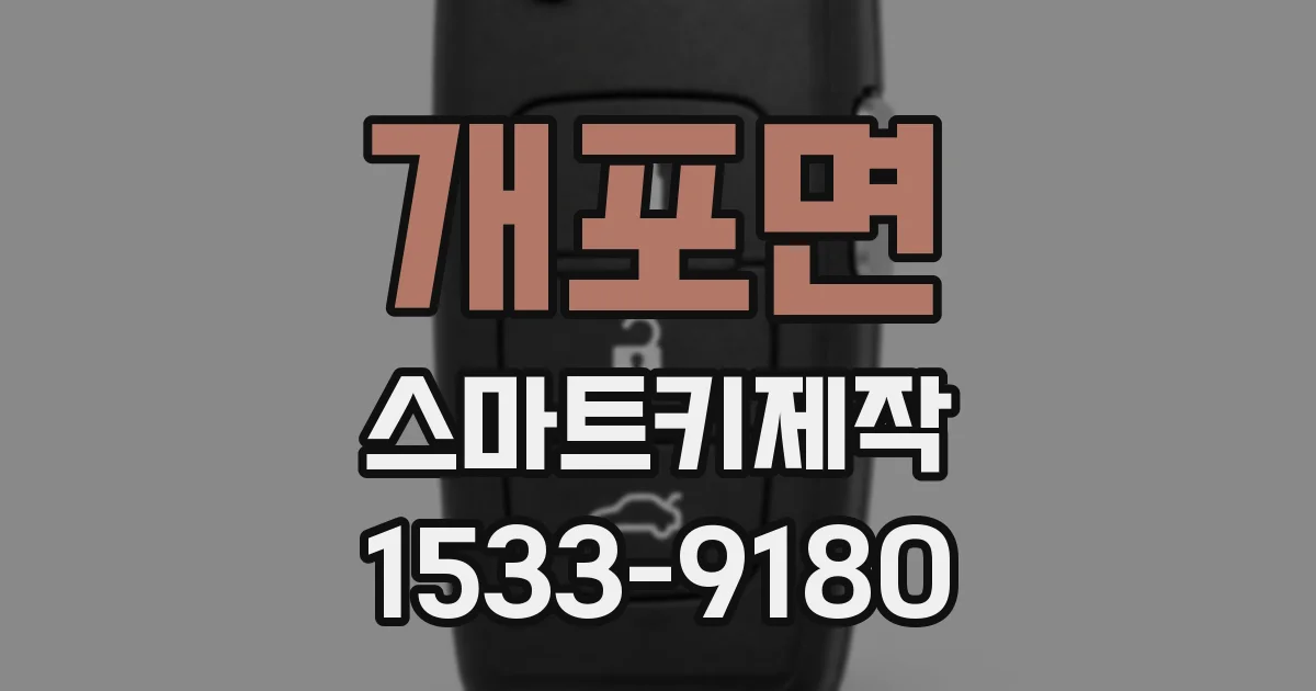 개포면 스마트키제작