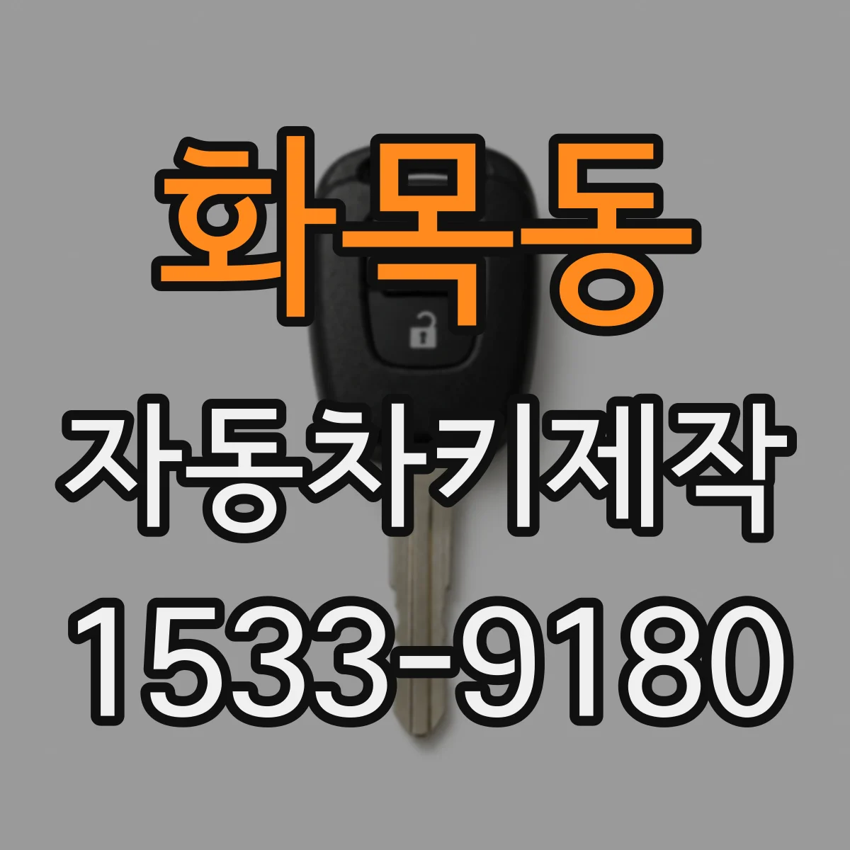 화목동 자동차키제작