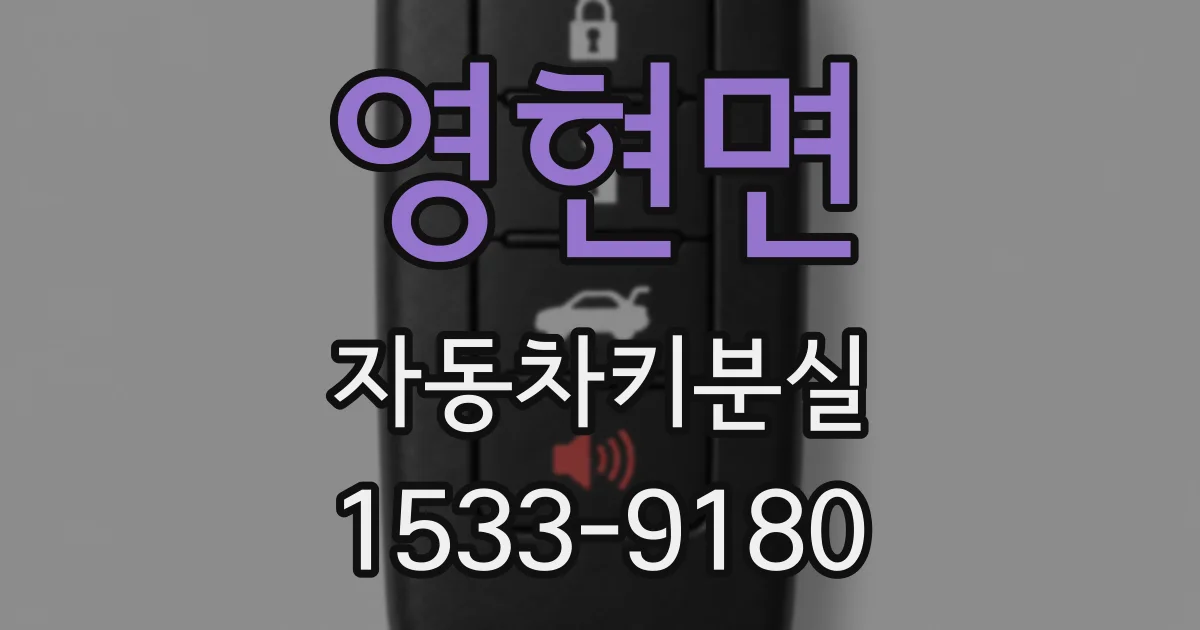 영현면 자동차키분실