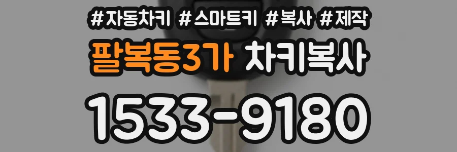 팔복동3가 차키복사