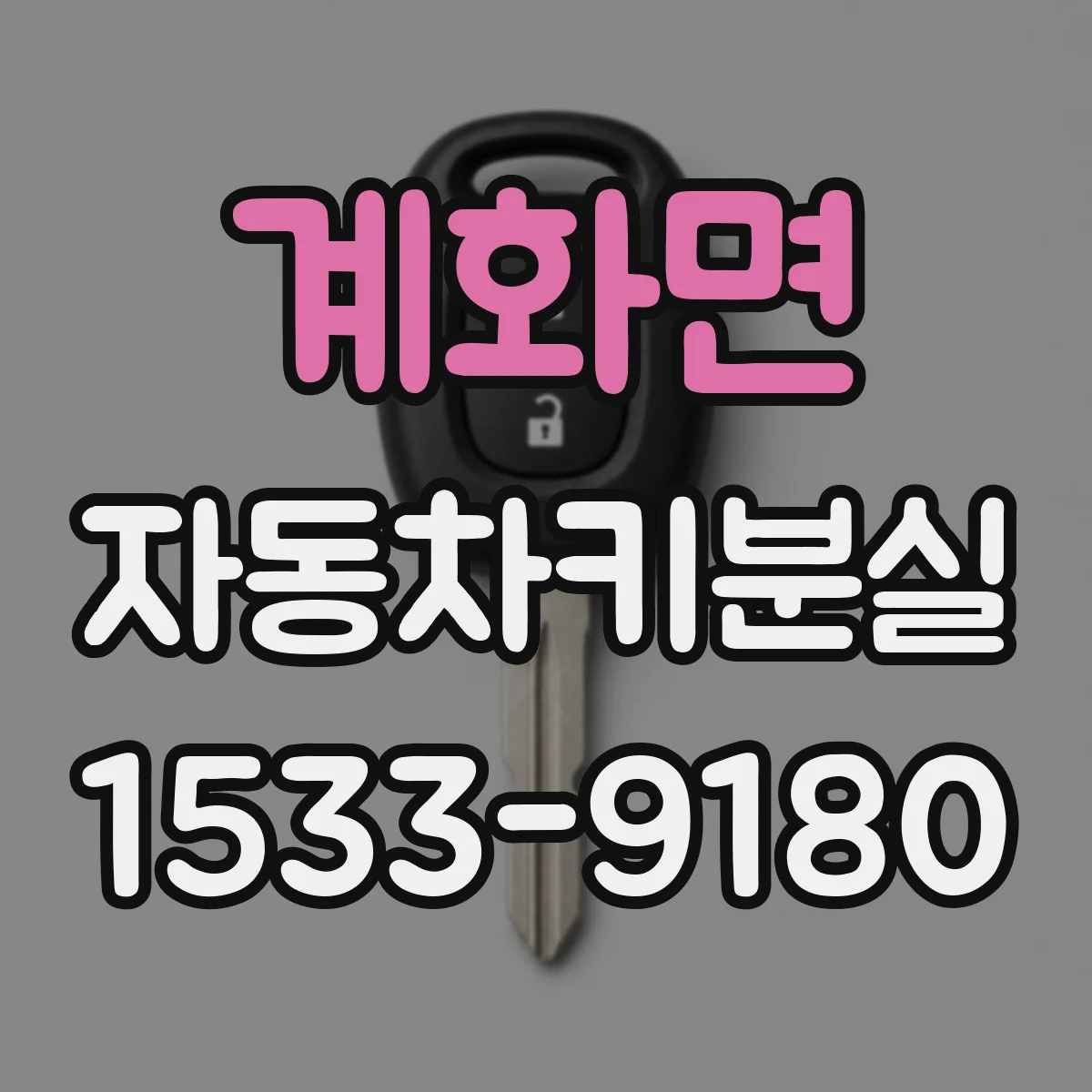 계화면 자동차키분실
