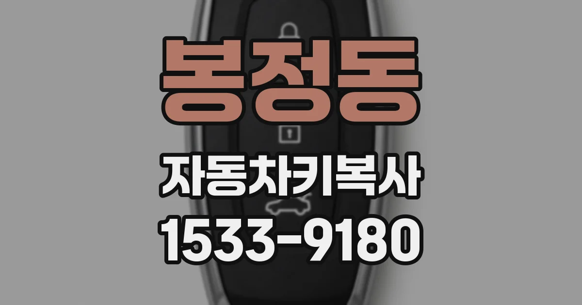봉정동 자동차키복사