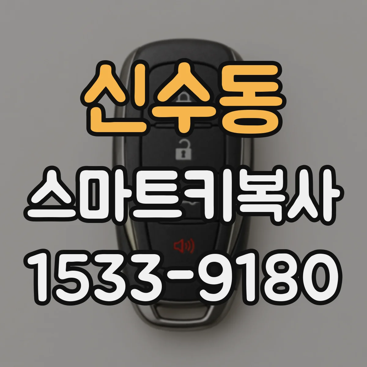 신수동 스마트키복사
