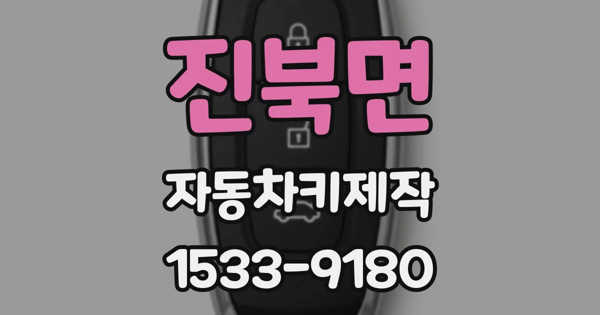진북면 자동차키제작