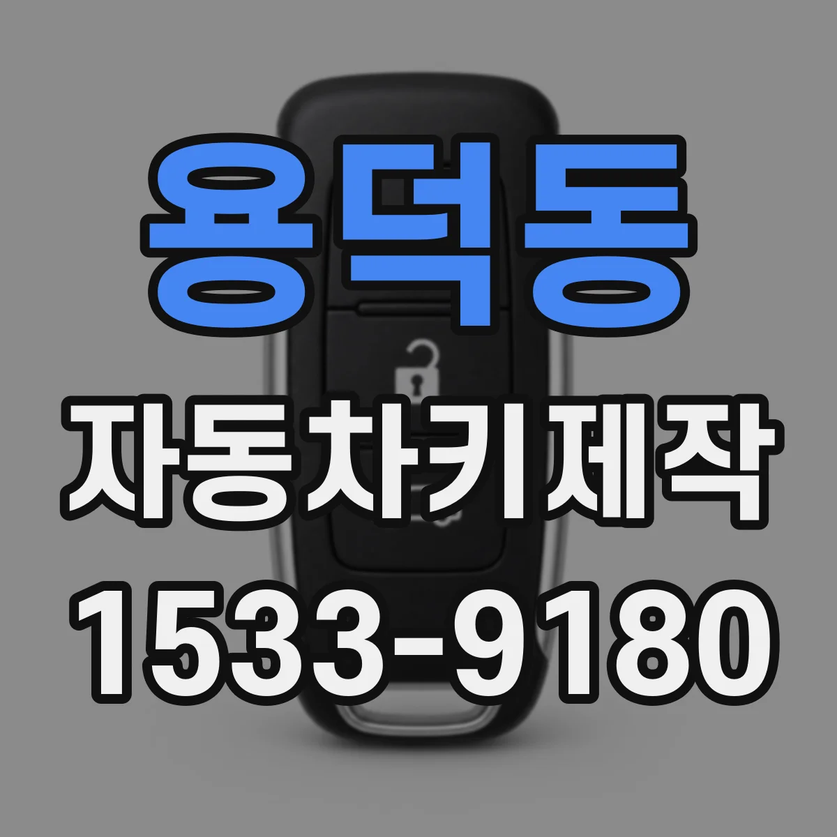 용덕동 자동차키제작