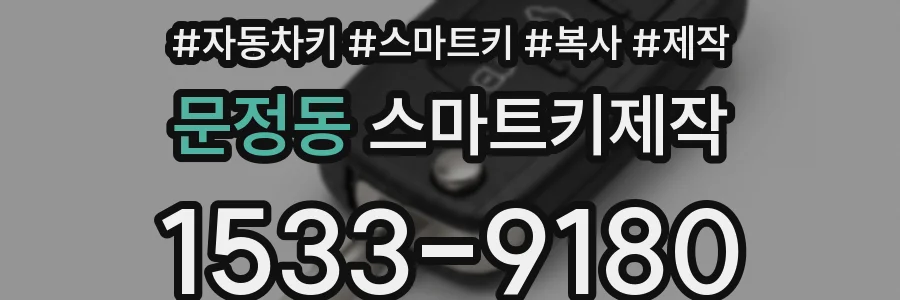 문정동 스마트키제작