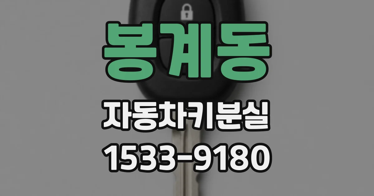 봉계동 자동차키분실