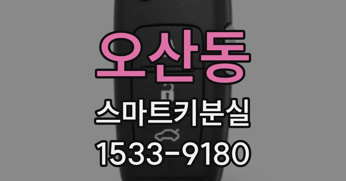 오산동 스마트키분실