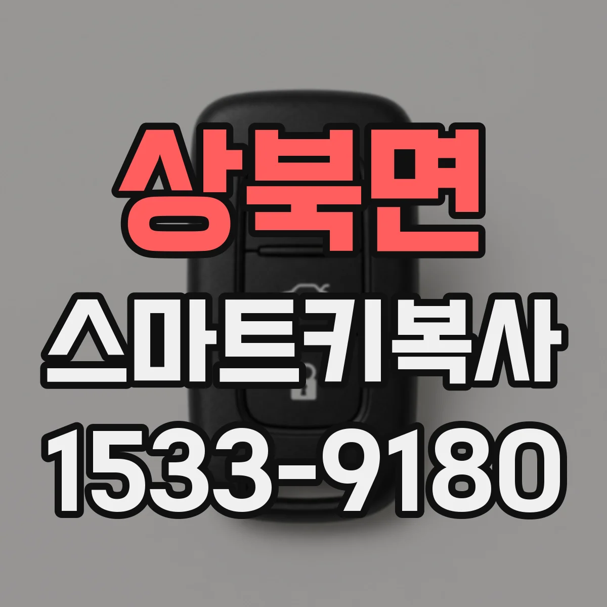 상북면 스마트키복사
