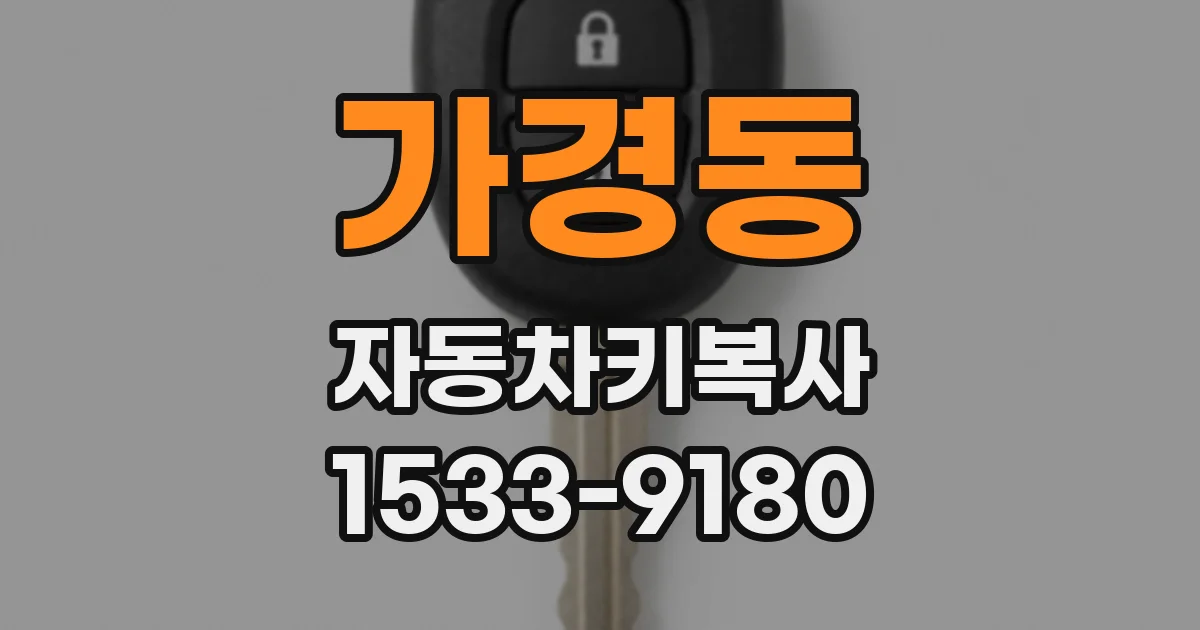 가경동 자동차키복사