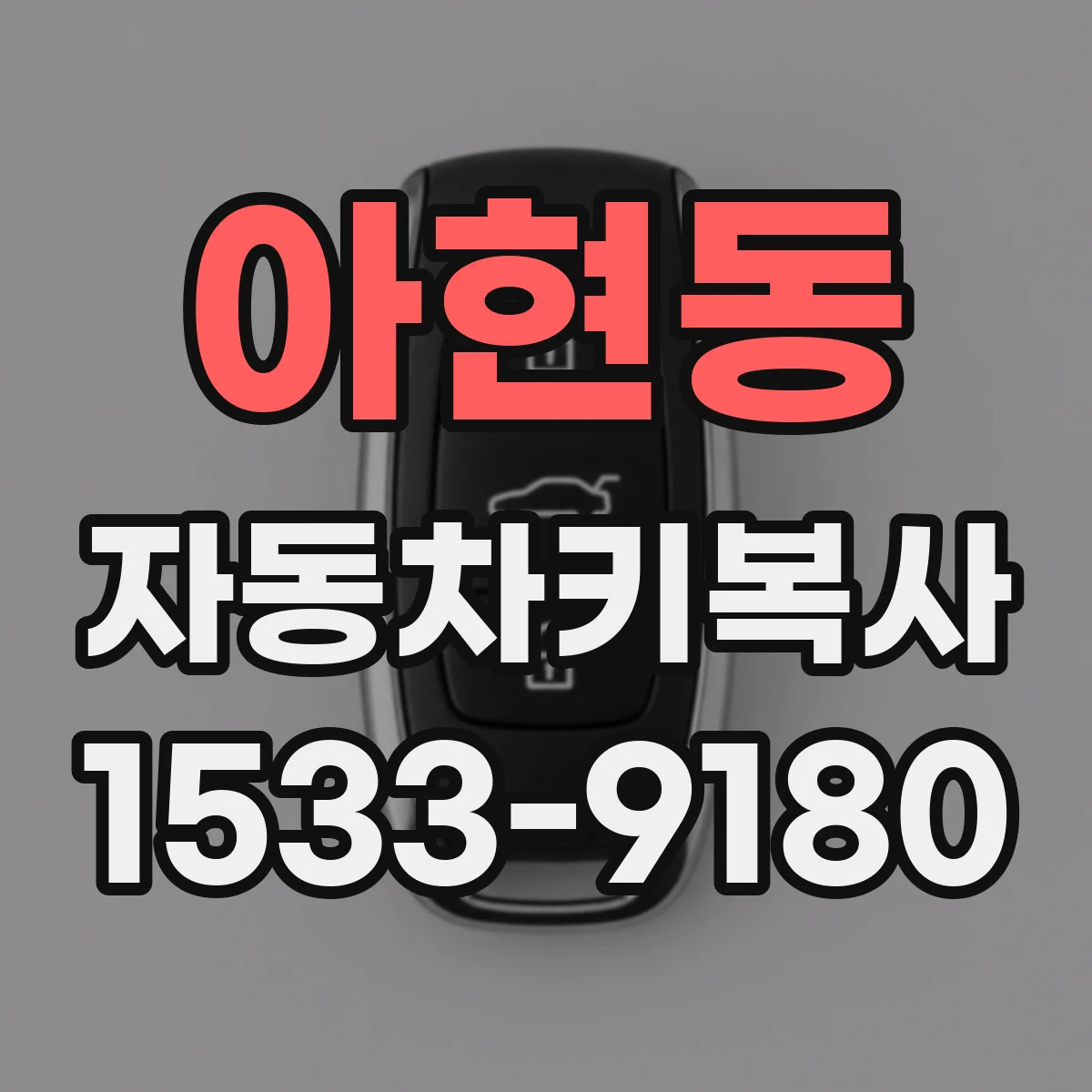 아현동 자동차키복사