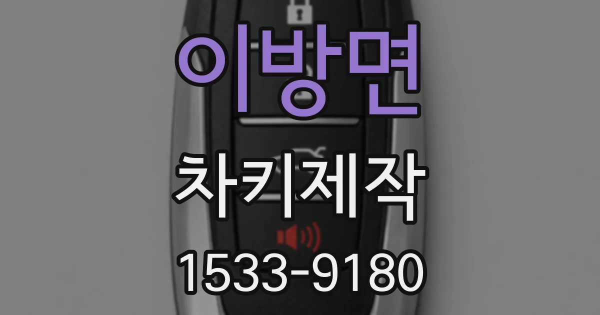 이방면 차키제작