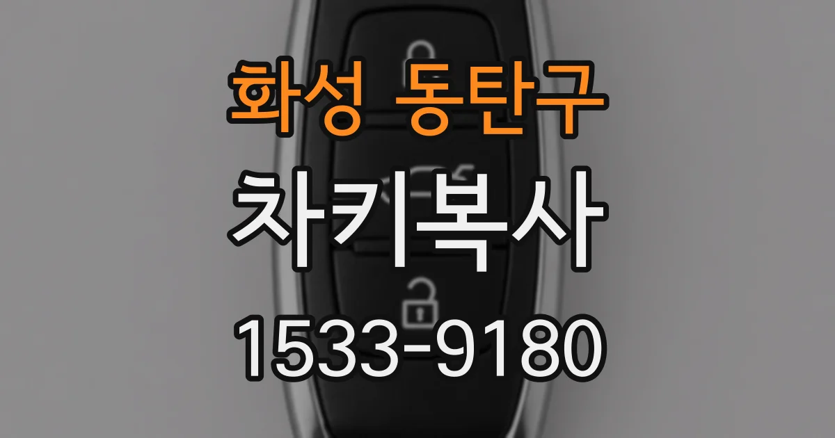 화성 동탄구 차키복사