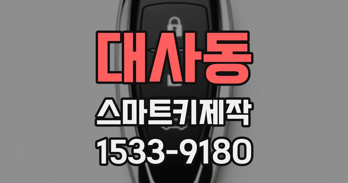 대사동 스마트키제작