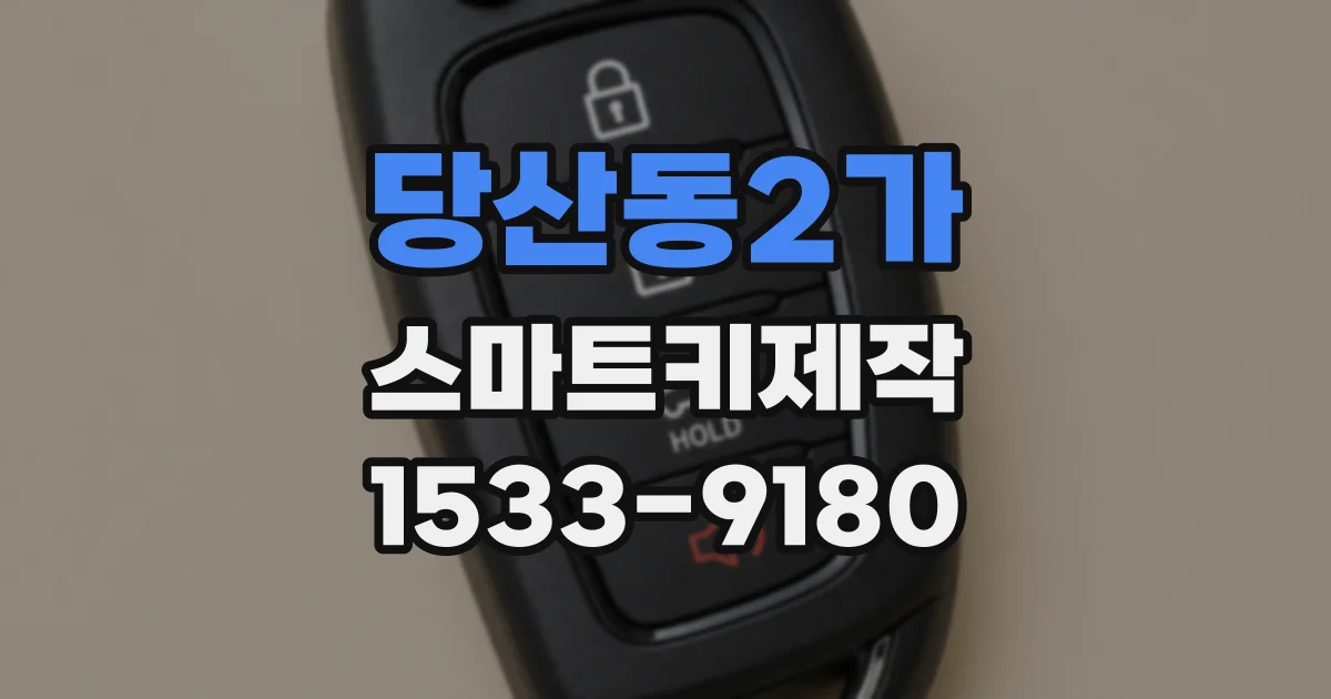 당산동2가 스마트키제작