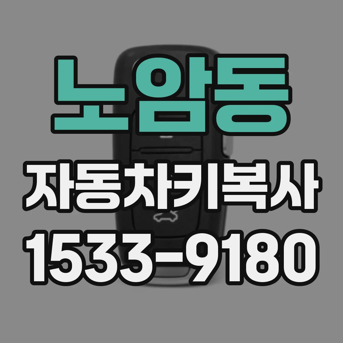 노암동 자동차키복사