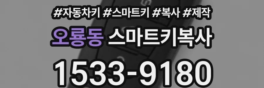 오룡동 스마트키복사