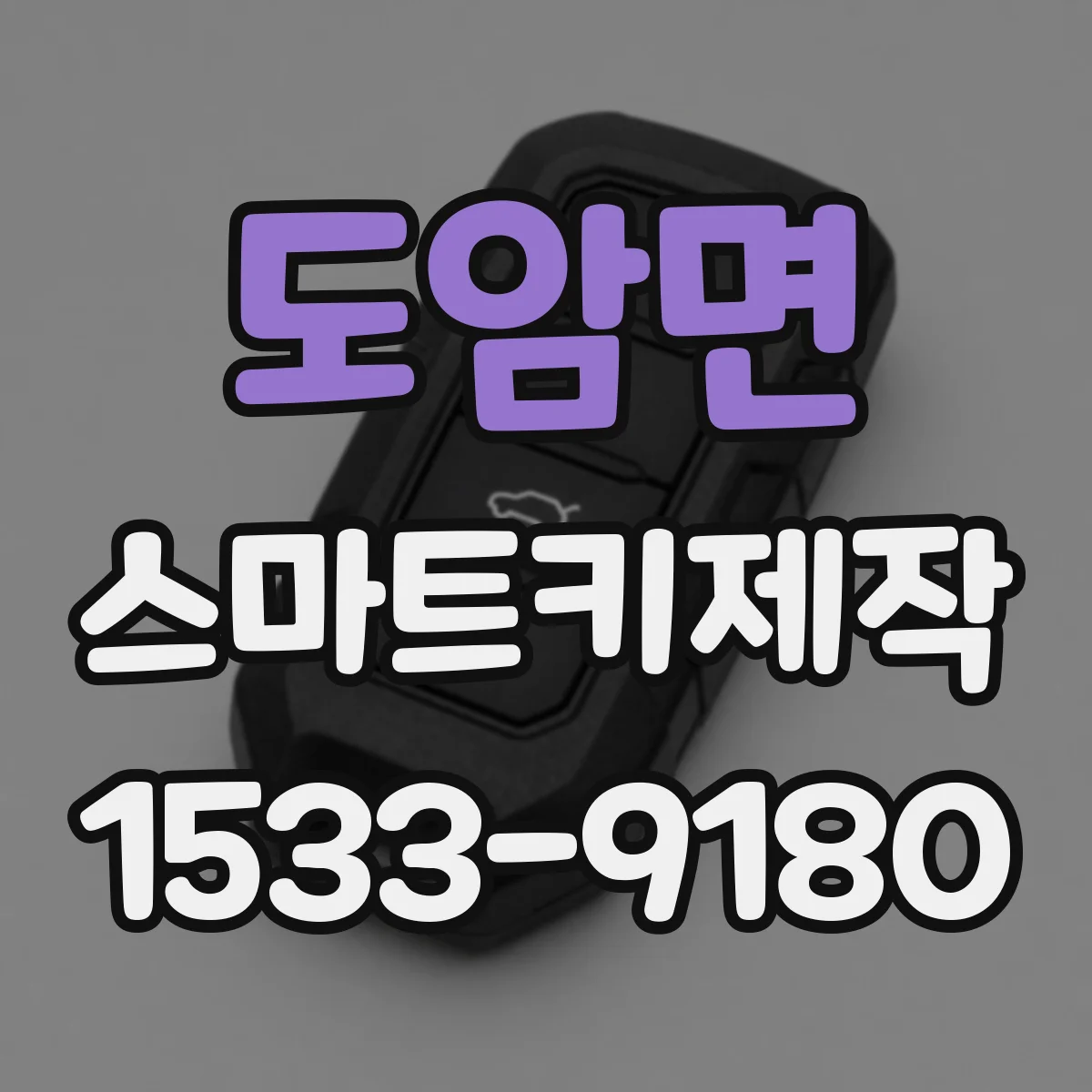 도암면 스마트키제작