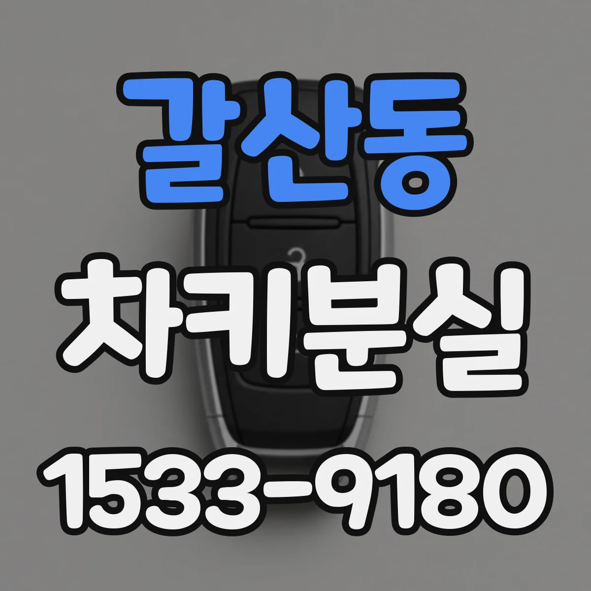 갈산동 차키분실