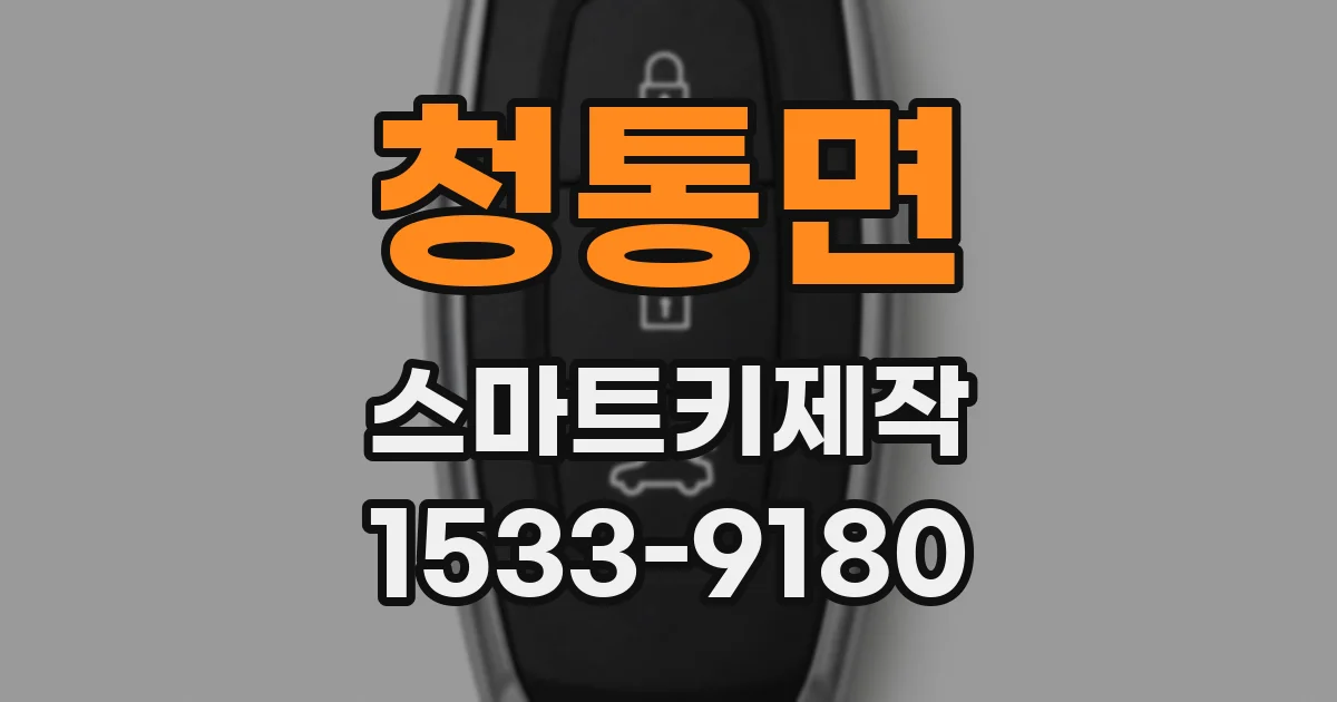 청통면 스마트키제작