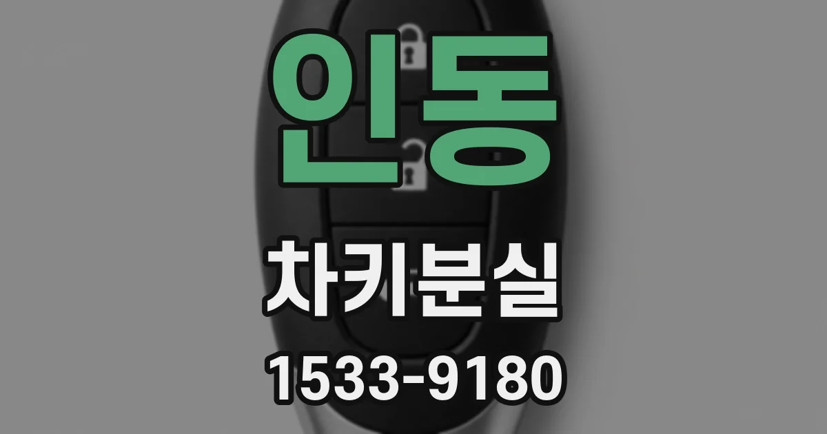 인동 차키분실