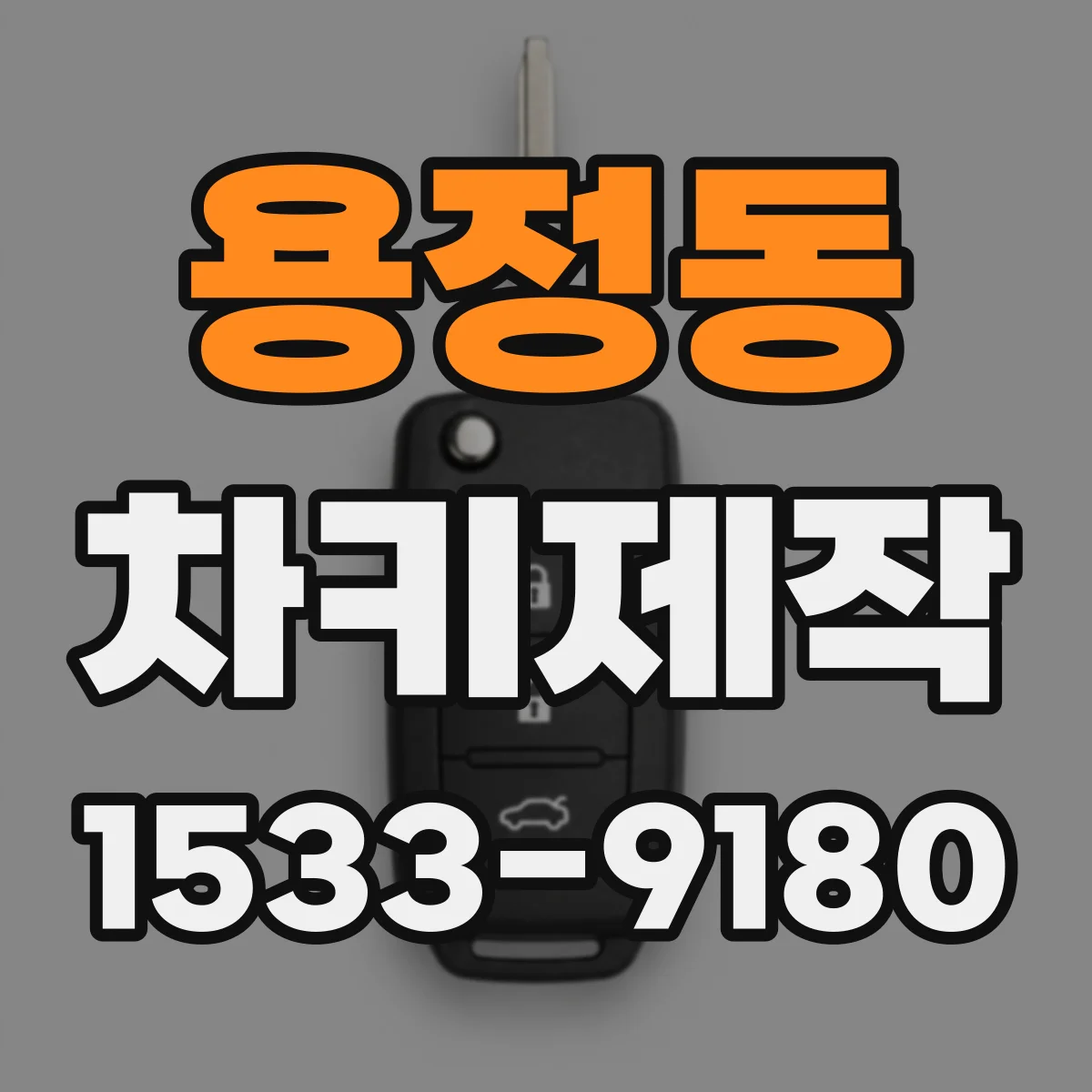 용정동 차키제작