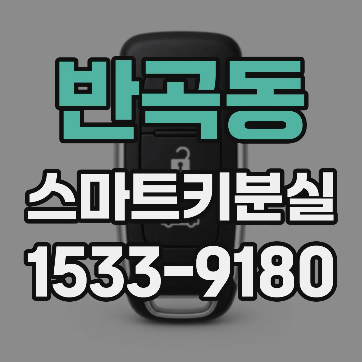 반곡동 스마트키분실