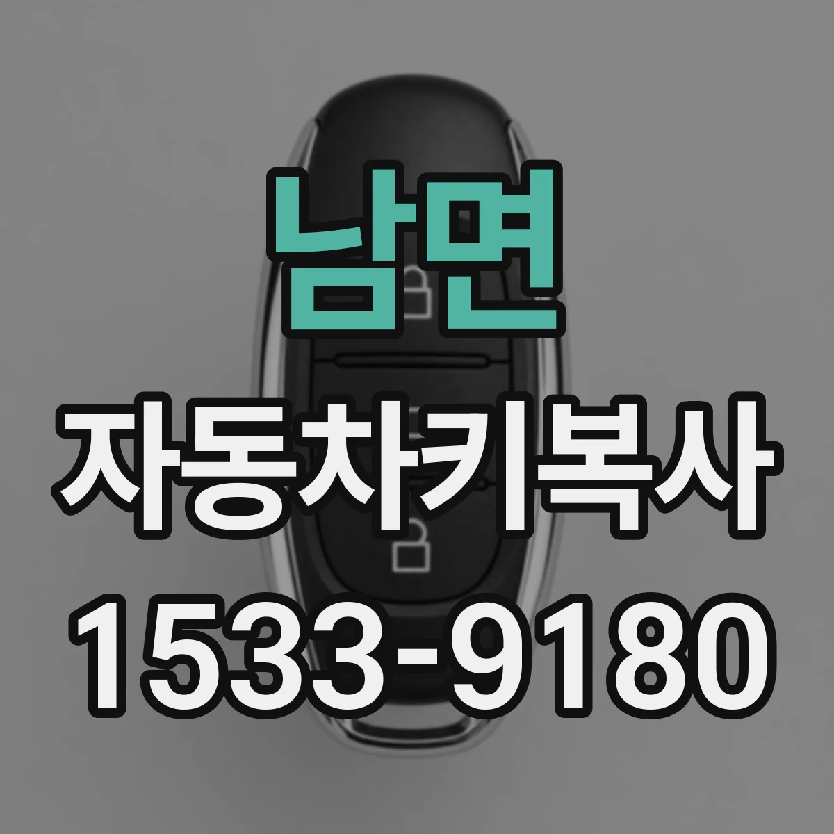 남면 자동차키복사