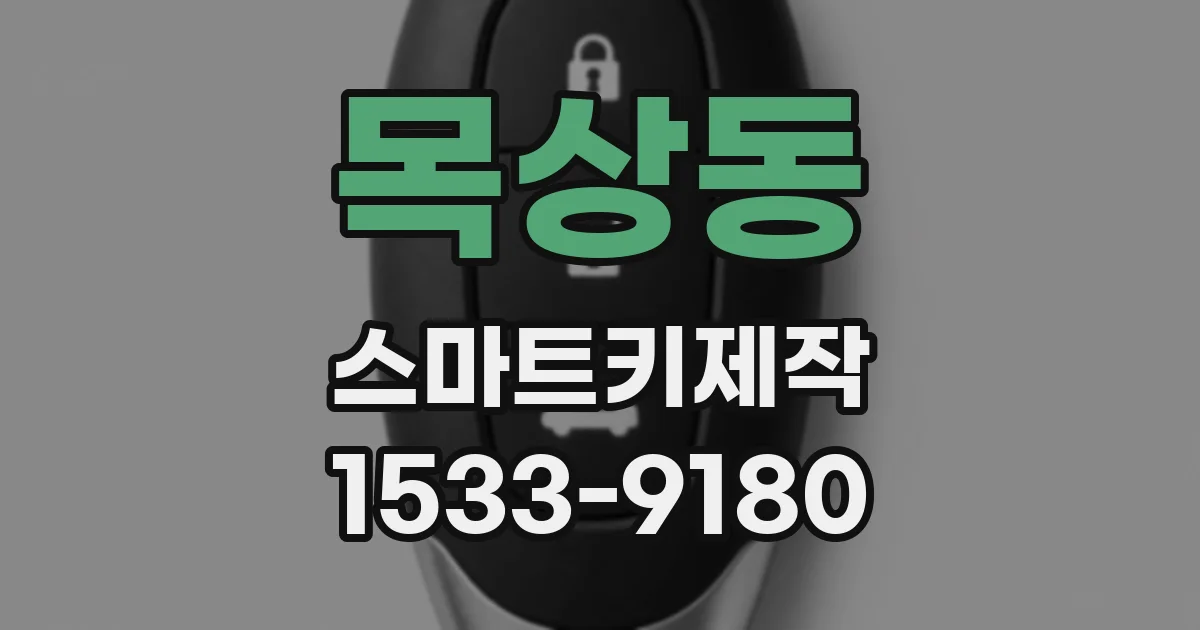 목상동 스마트키제작