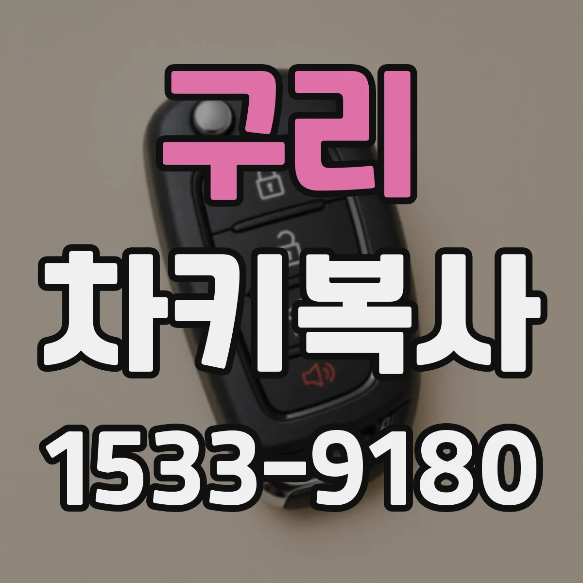 구리 차키복사