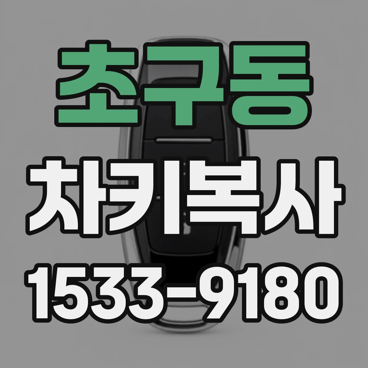 초구동 차키복사