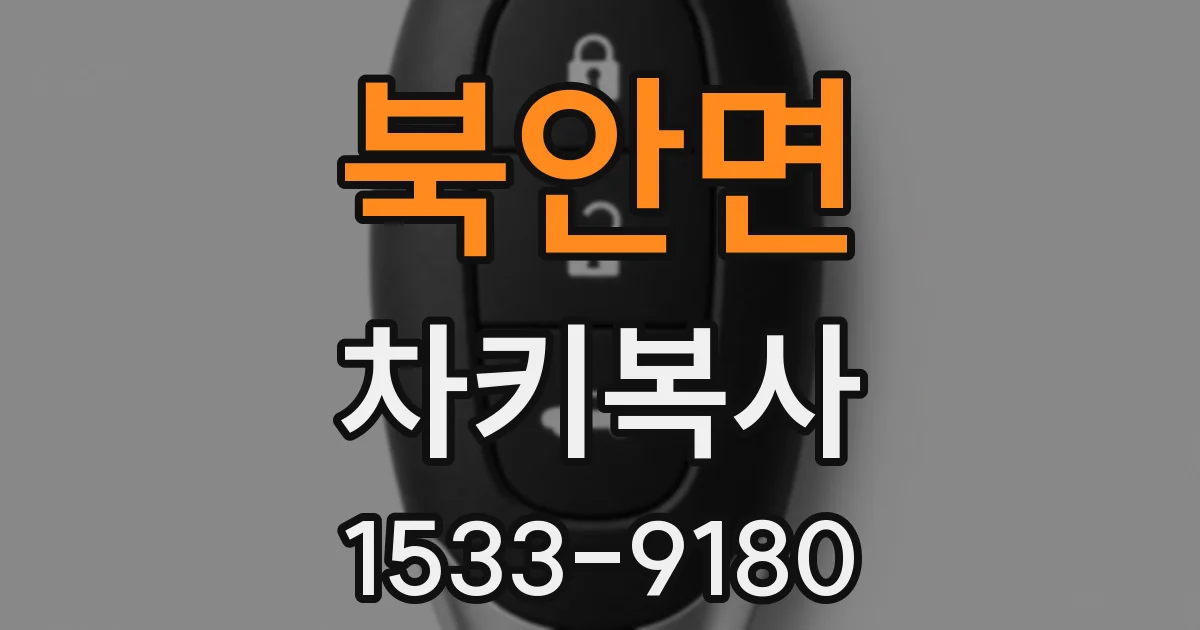 북안면 차키복사