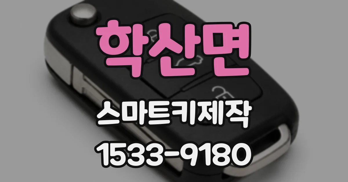 학산면 스마트키제작