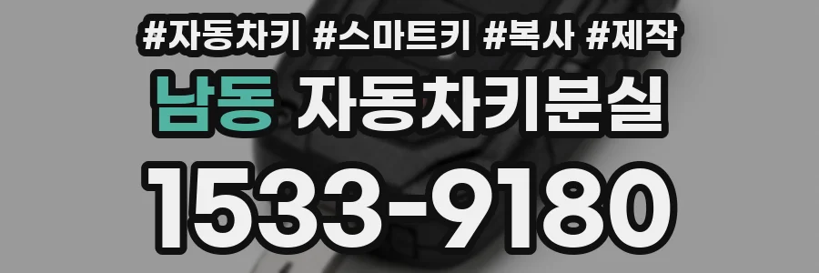 남동 자동차키분실