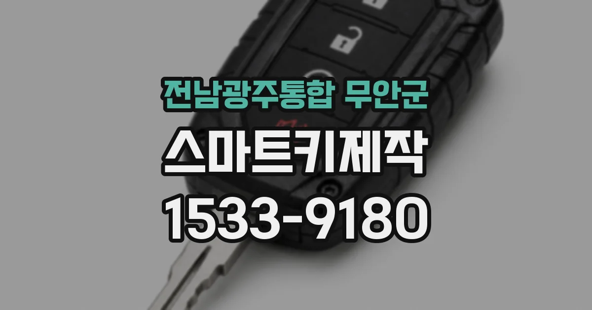 전남광주통합 무안군 스마트키제작