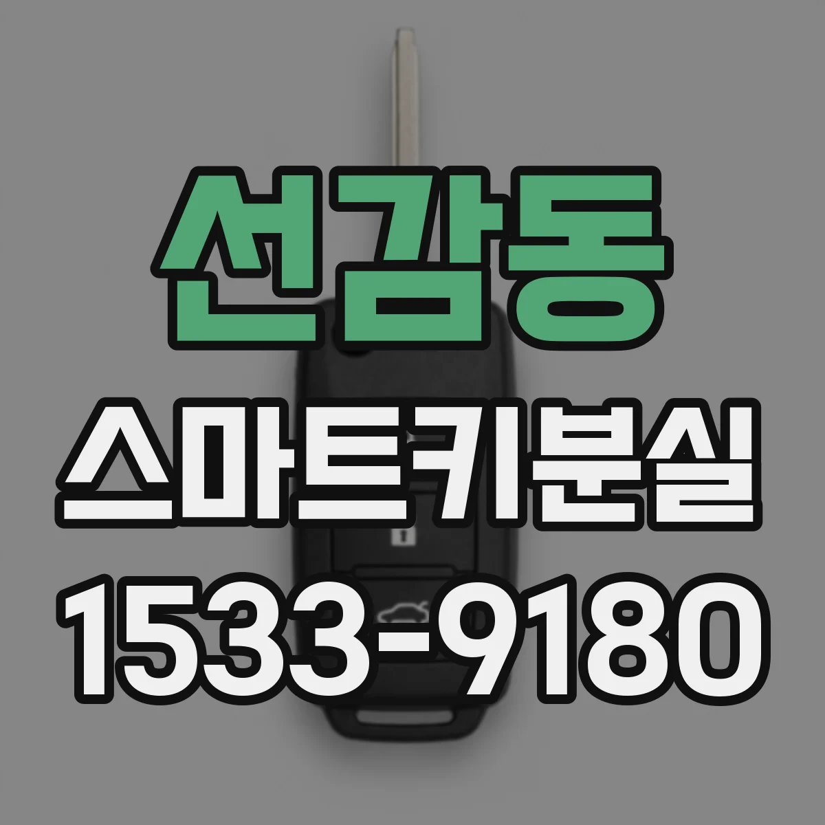 선감동 스마트키분실