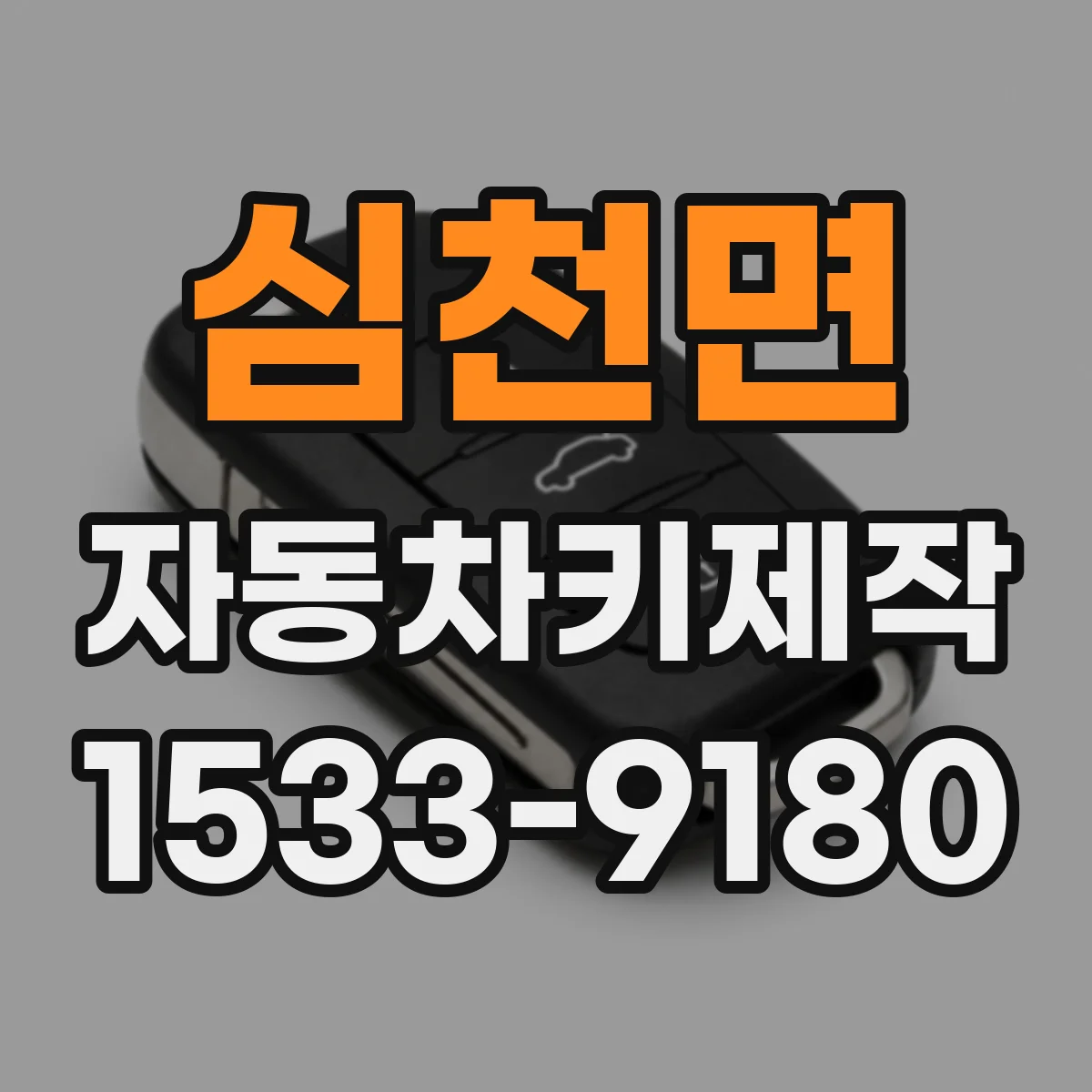 심천면 자동차키제작