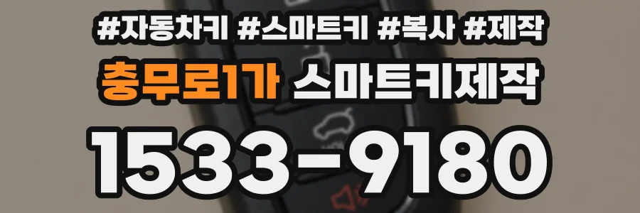 충무로1가 스마트키제작