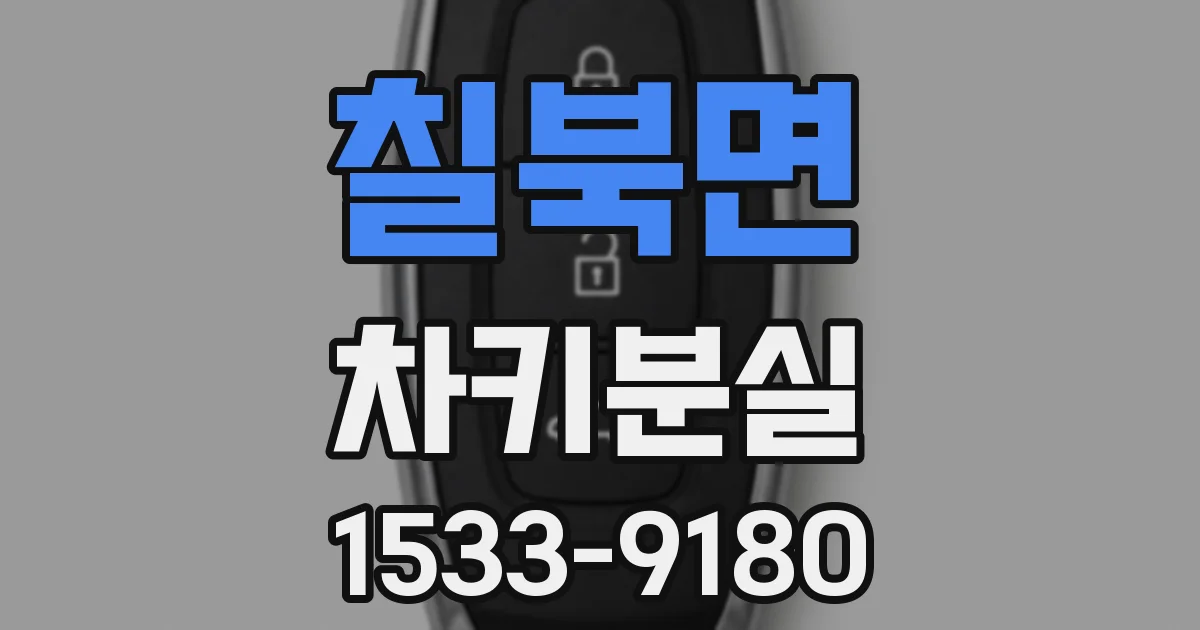 칠북면 차키분실