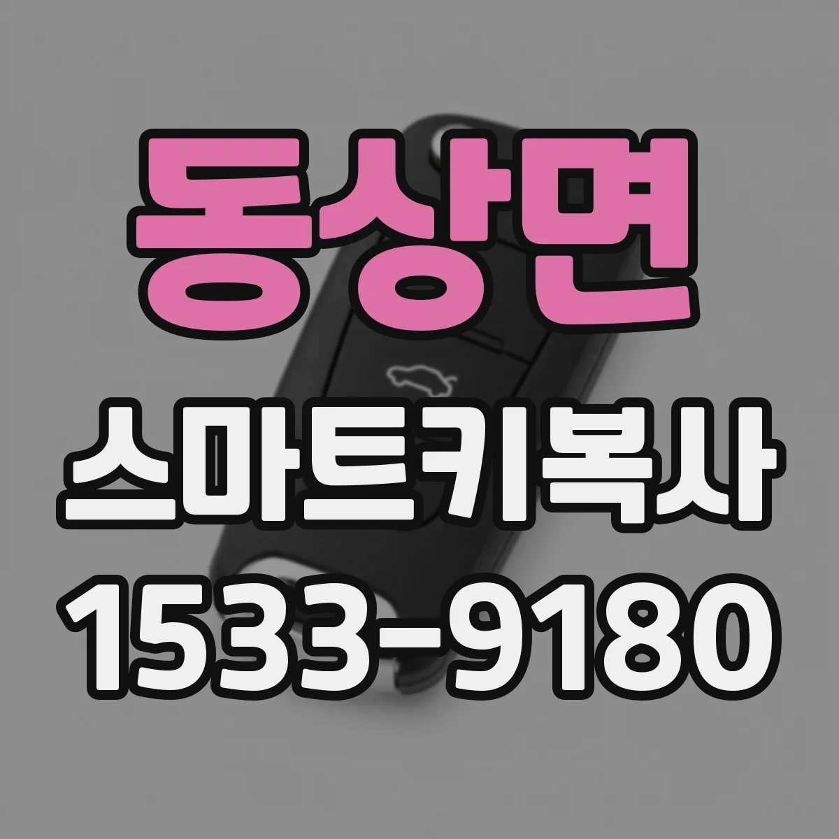 동상면 스마트키복사