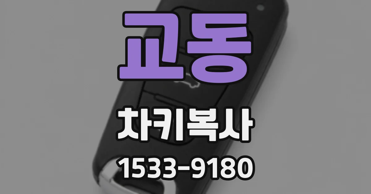 교동 차키복사