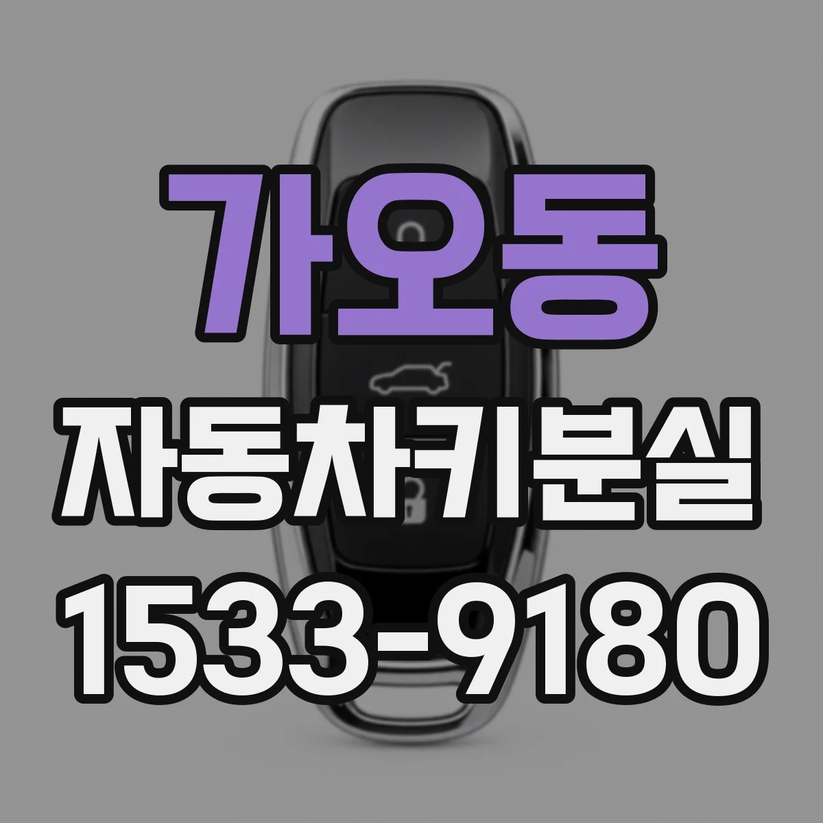 가오동 자동차키분실
