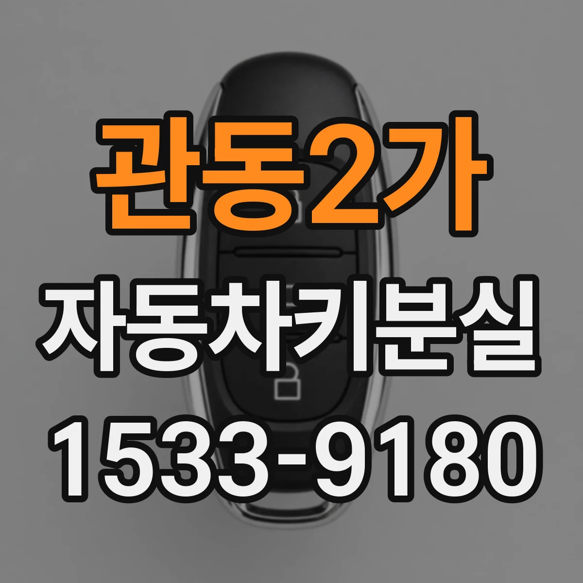 관동2가 자동차키분실