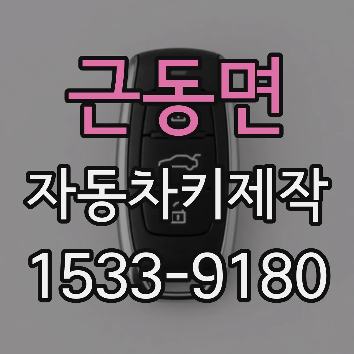 근동면 자동차키제작