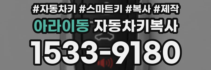 아라이동 자동차키복사