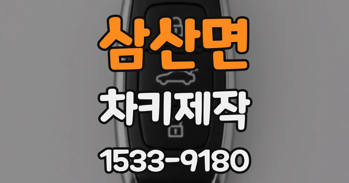 삼산면 차키제작
