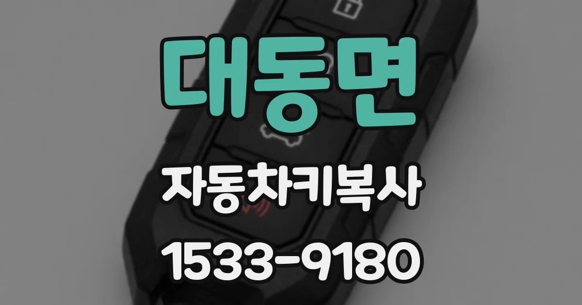 대동면 자동차키복사
