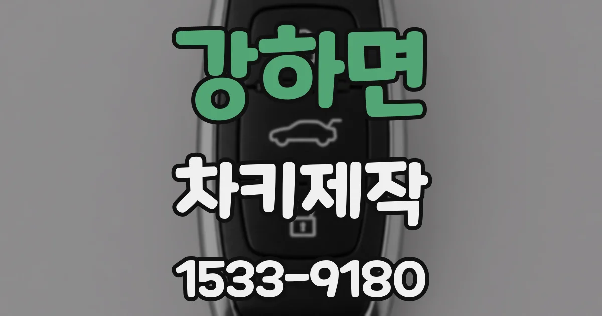 강하면 차키제작
