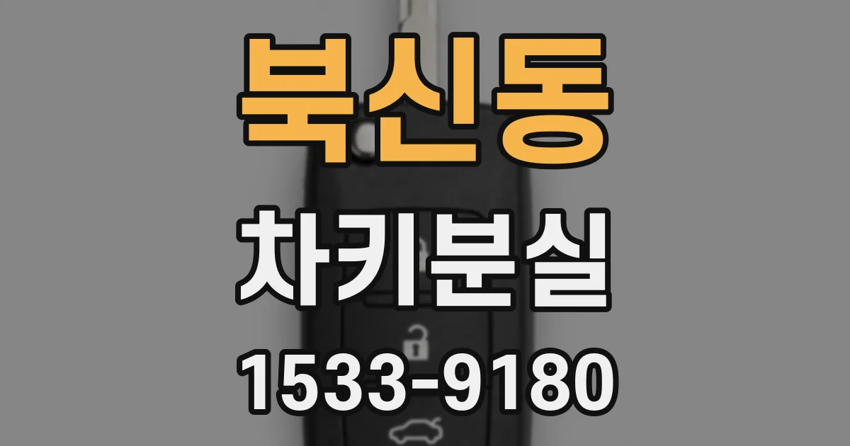 북신동 차키분실