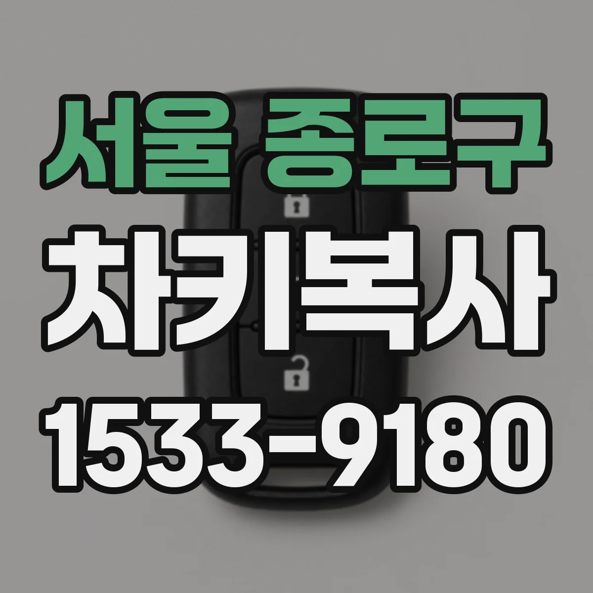 서울 종로구 차키복사